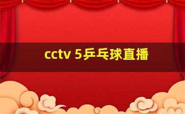 cctv 5乒乓球直播